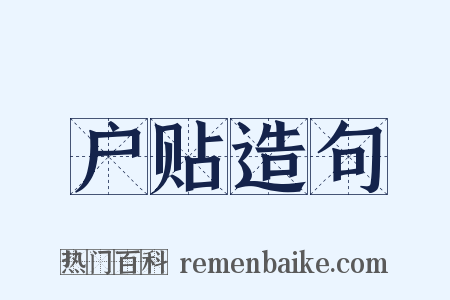 户贴造句是什么意思的图片